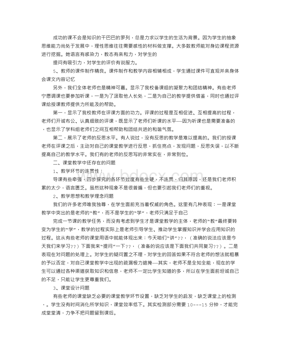 小学听课评课总结.doc_第2页