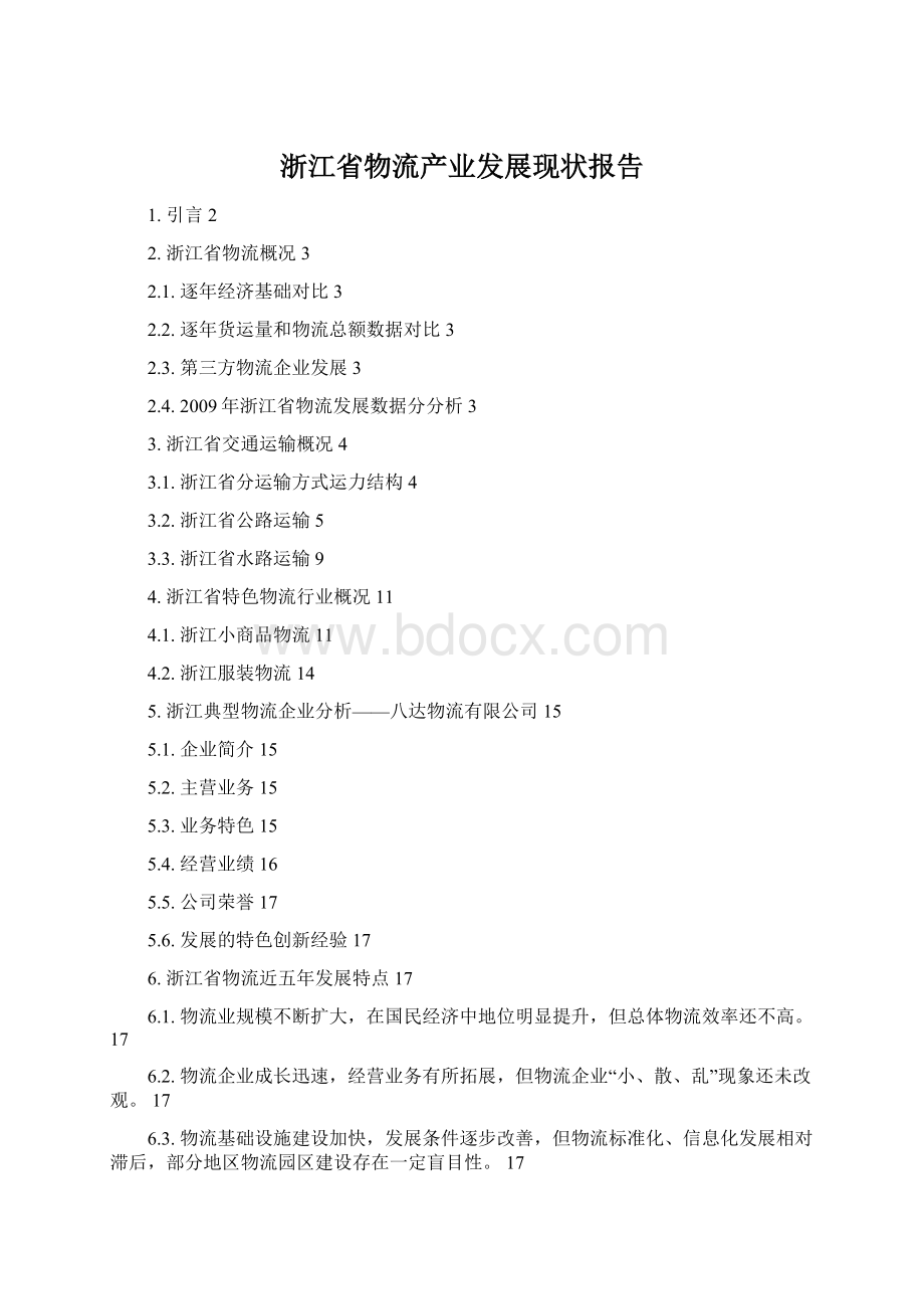 浙江省物流产业发展现状报告Word文档格式.docx