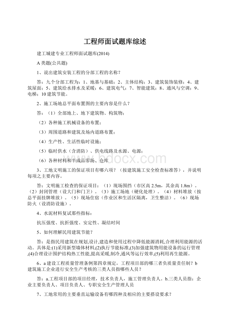 工程师面试题库综述文档格式.docx