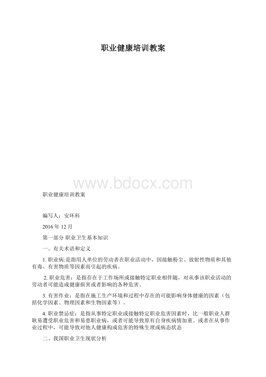 职业健康培训教案Word格式文档下载.docx