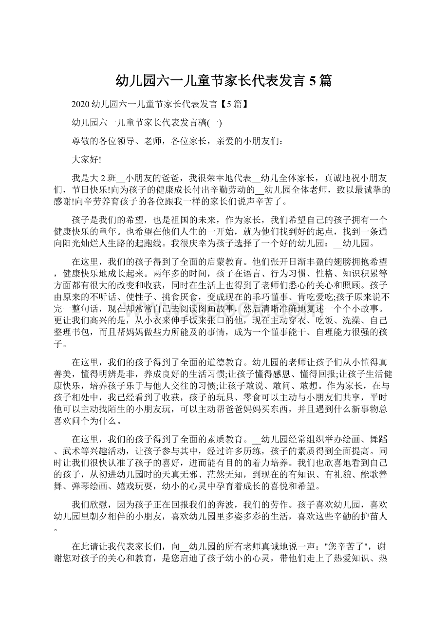 幼儿园六一儿童节家长代表发言5篇文档格式.docx