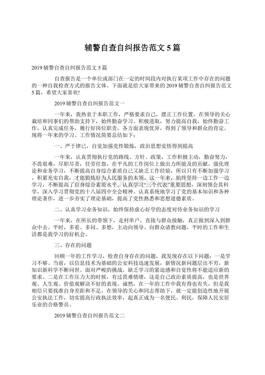 辅警自查自纠报告范文5篇文档格式.docx_第1页