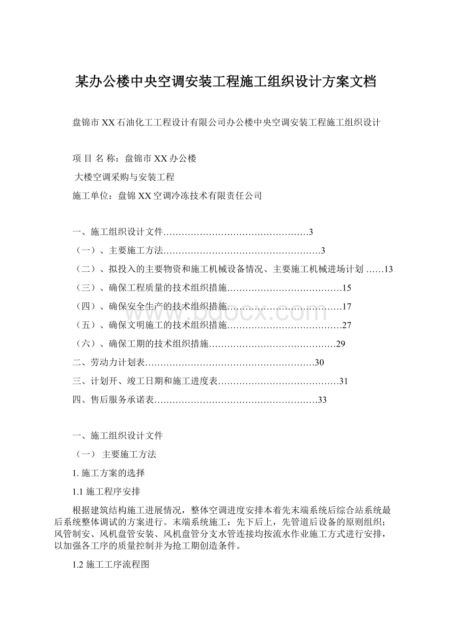 某办公楼中央空调安装工程施工组织设计方案文档Word下载.docx_第1页