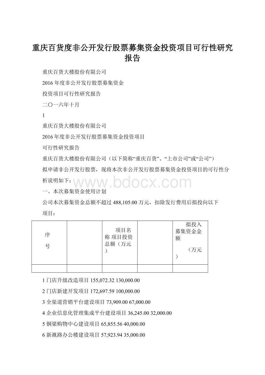 重庆百货度非公开发行股票募集资金投资项目可行性研究报告Word文档格式.docx_第1页