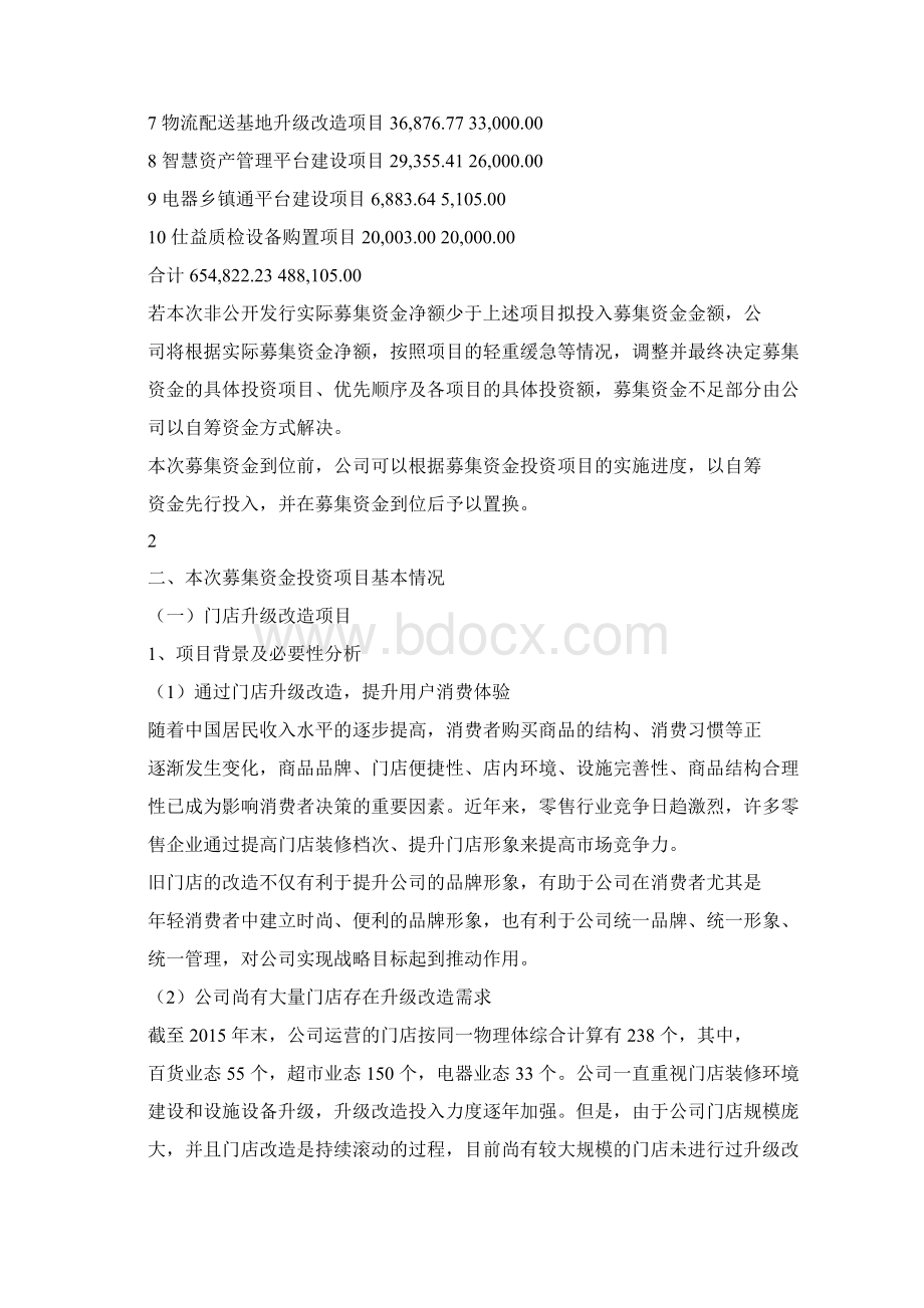 重庆百货度非公开发行股票募集资金投资项目可行性研究报告Word文档格式.docx_第2页