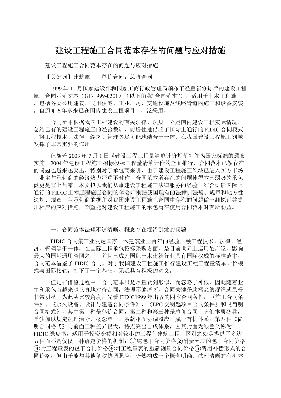 建设工程施工合同范本存在的问题与应对措施.docx