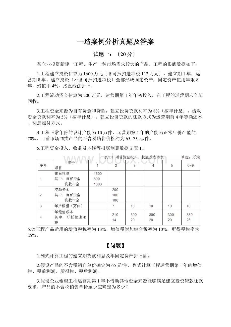 一造案例分析真题及答案Word格式文档下载.docx