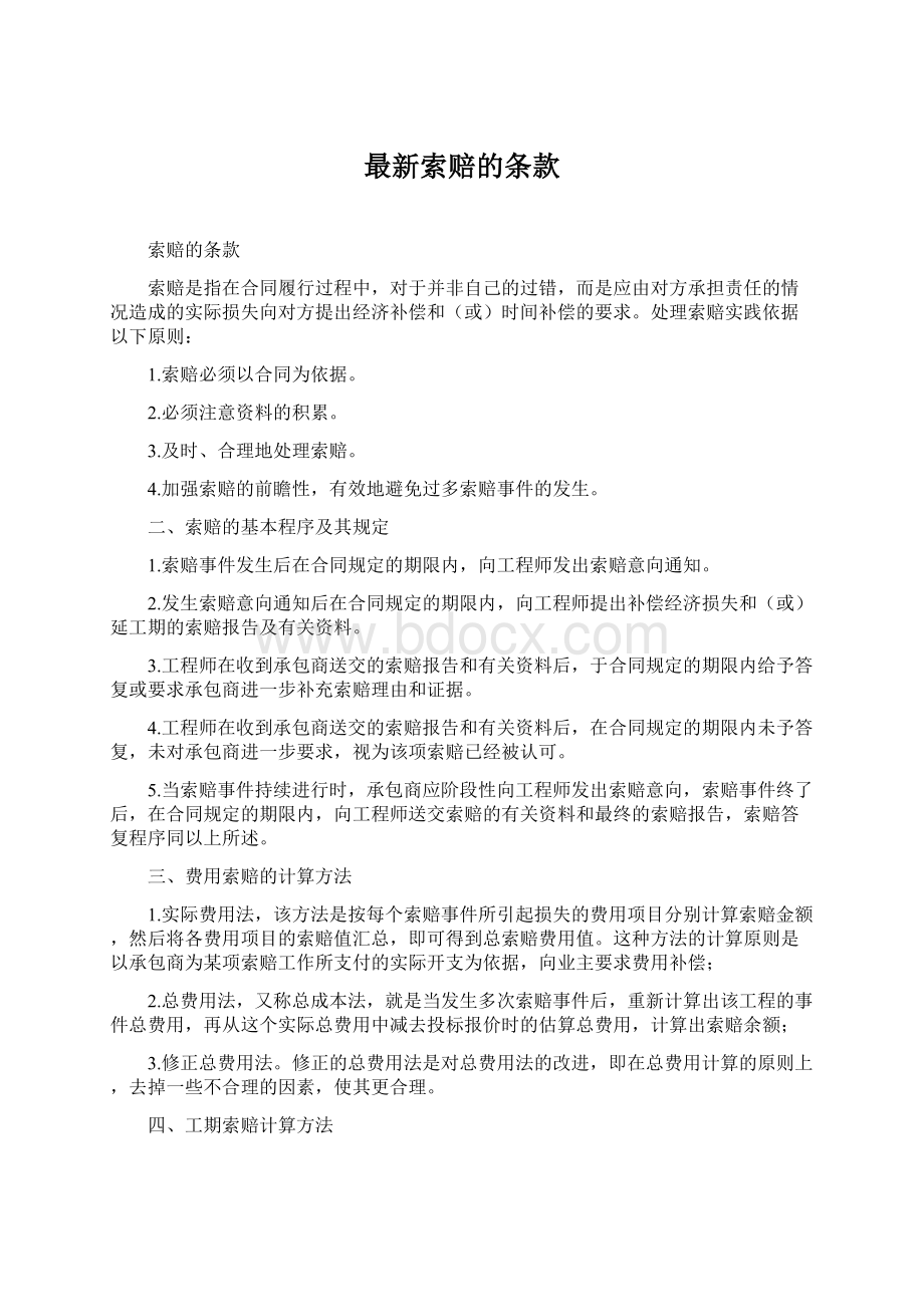 最新索赔的条款Word文件下载.docx_第1页