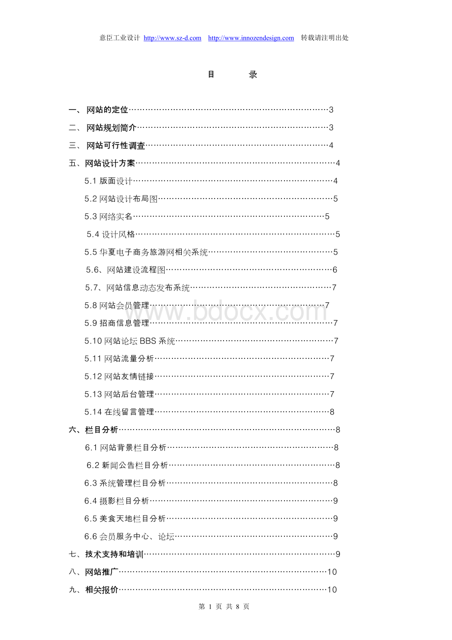 网站初期策划.doc_第1页