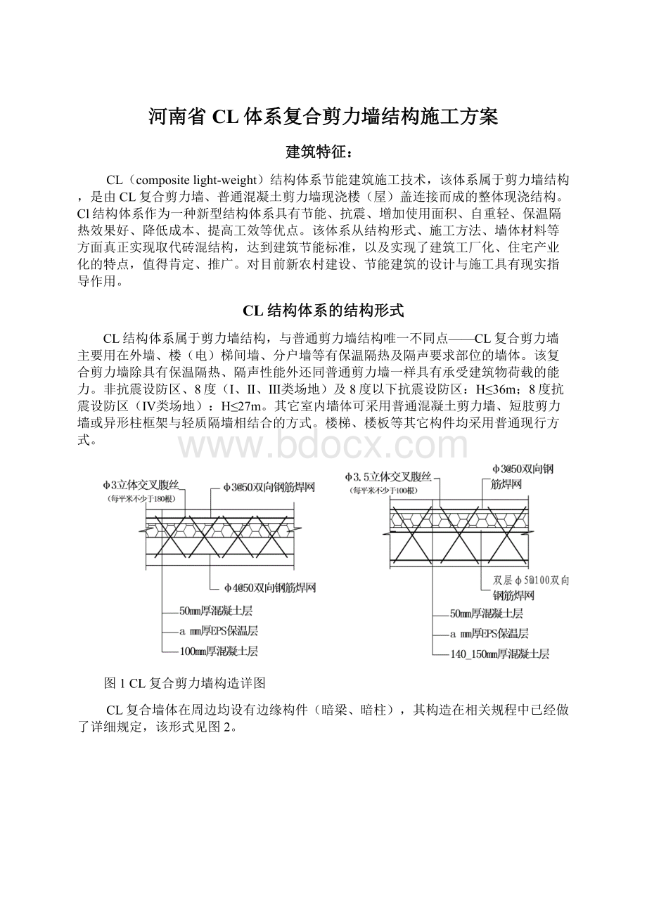 河南省CL体系复合剪力墙结构施工方案.docx_第1页