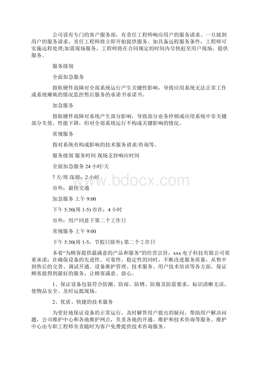 售后服务承诺书范文汇总8篇最新Word文档下载推荐.docx_第2页