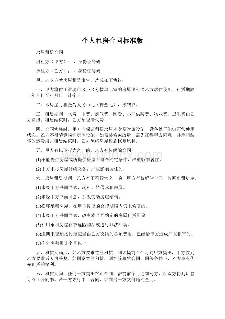 个人租房合同标准版.docx