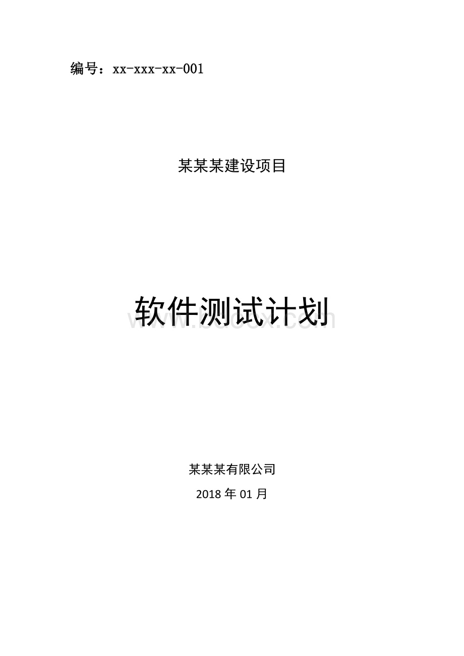 软件测试计划书模板.docx_第1页