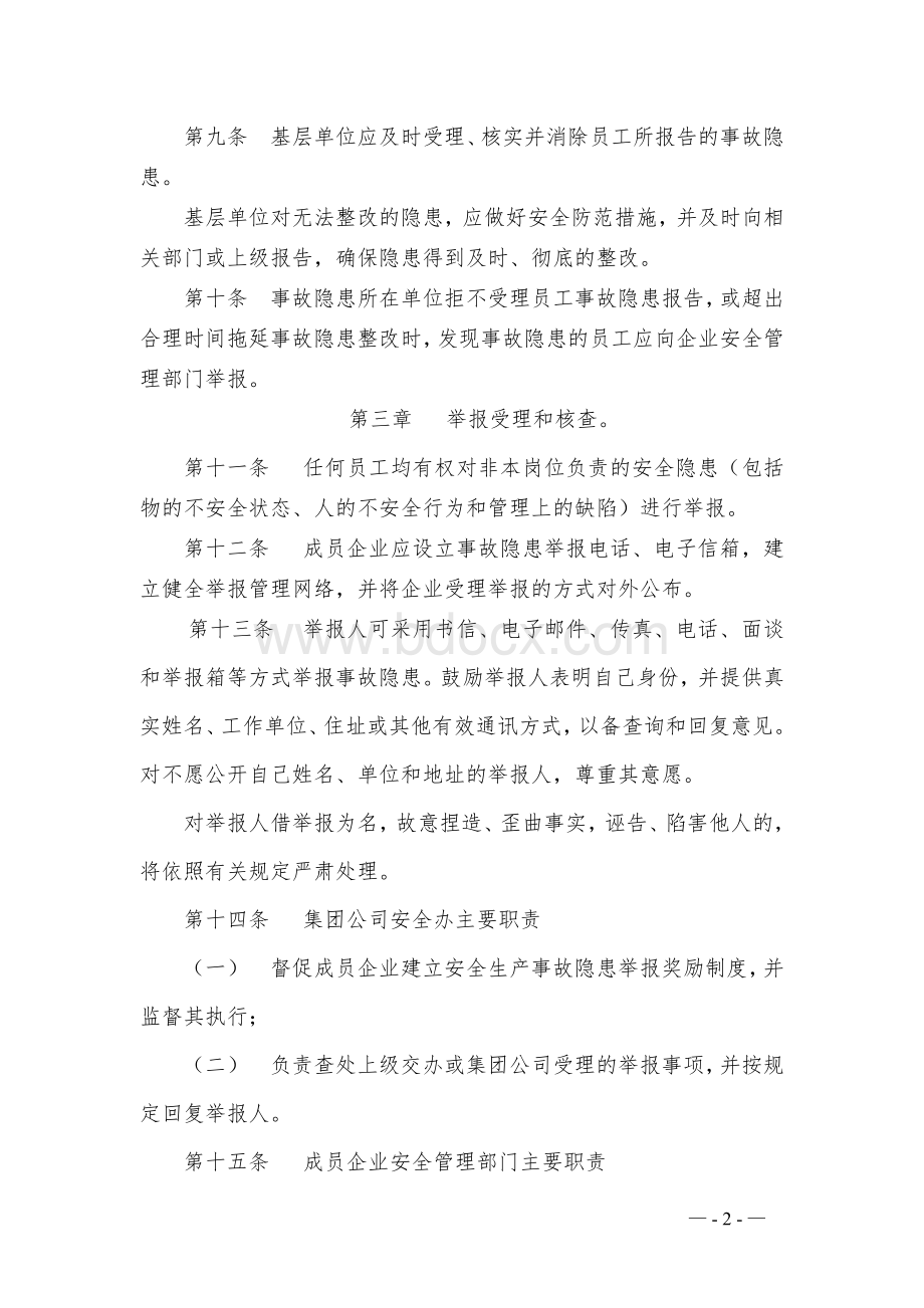 杭州华东医药集团安全生产事故隐患报告和举报奖励制度.doc_第2页