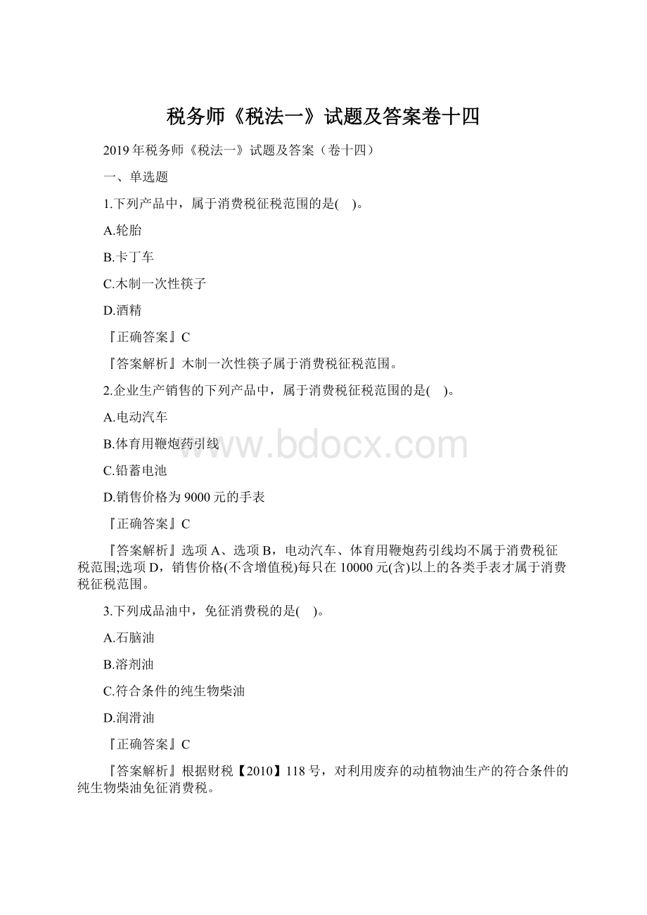 税务师《税法一》试题及答案卷十四.docx