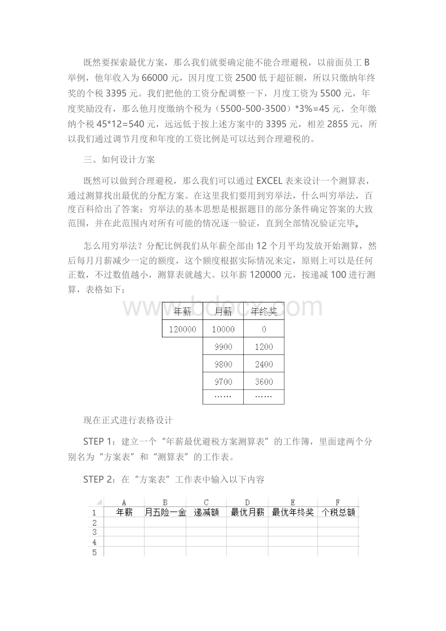 年薪制工资最优避税方案设计.docx_第3页