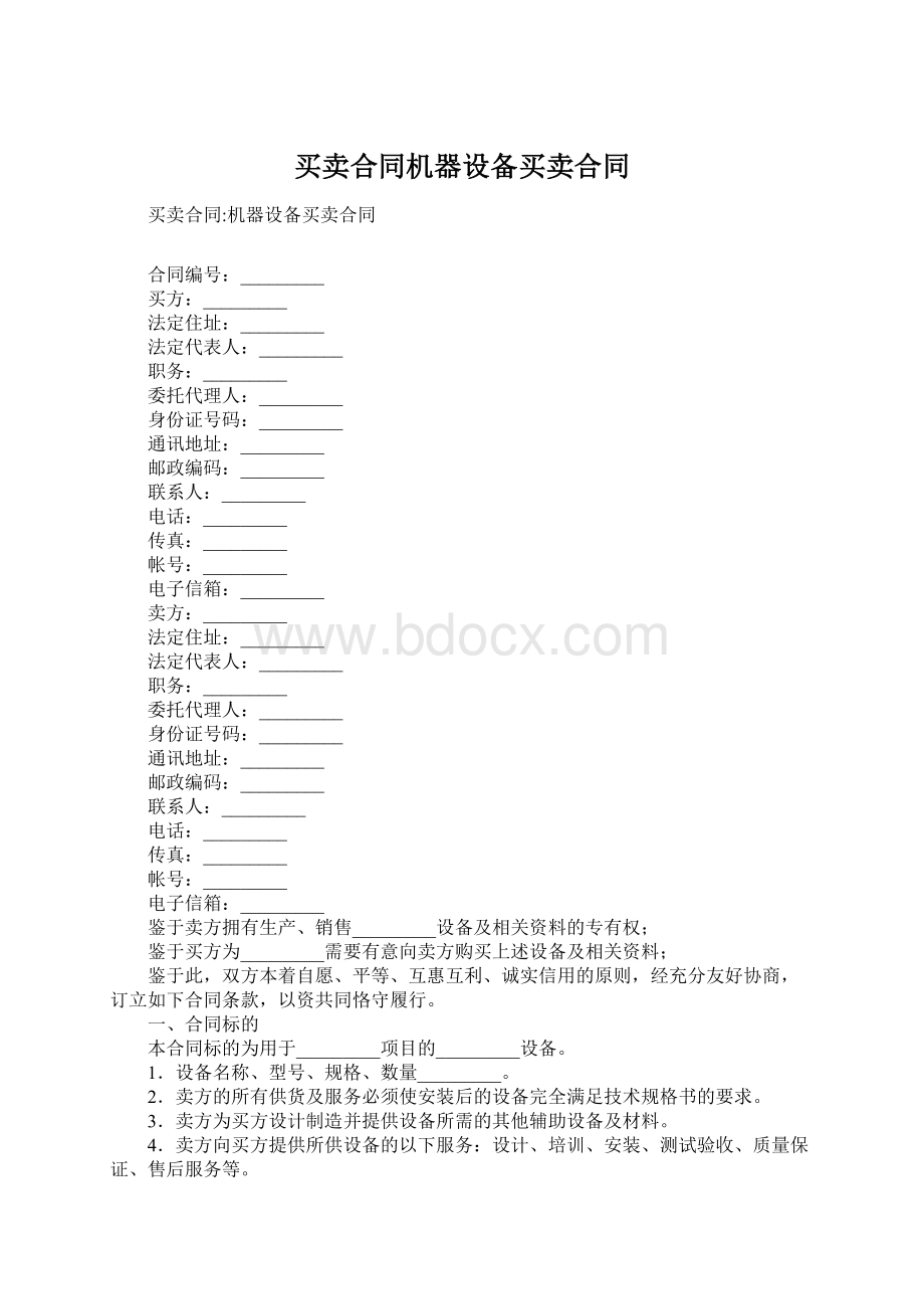 买卖合同机器设备买卖合同Word格式.docx