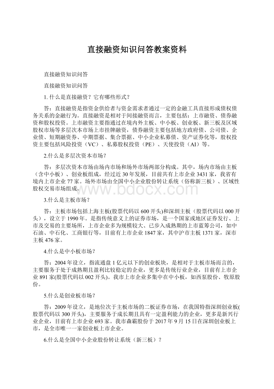 直接融资知识问答教案资料.docx