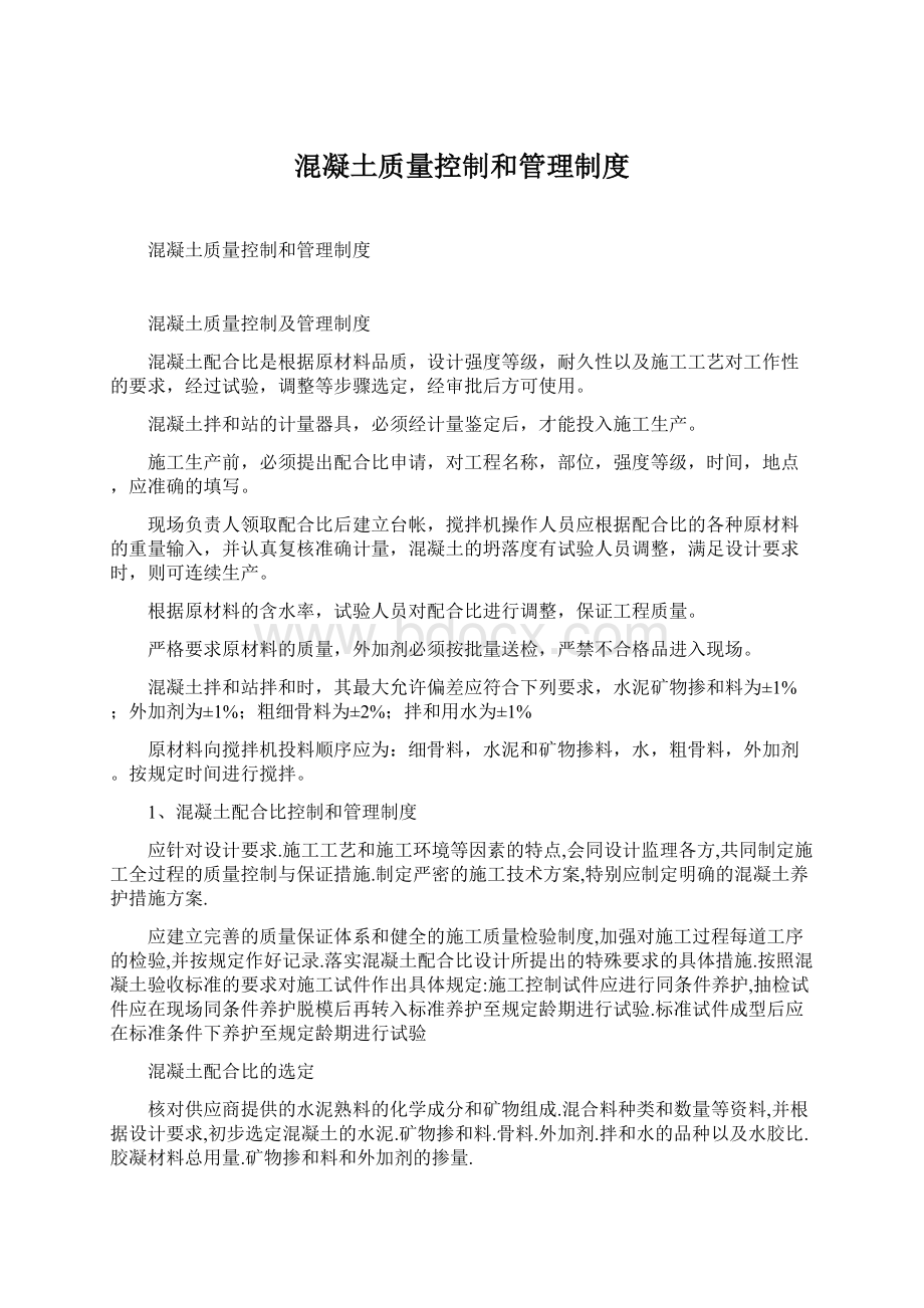 混凝土质量控制和管理制度Word格式.docx_第1页