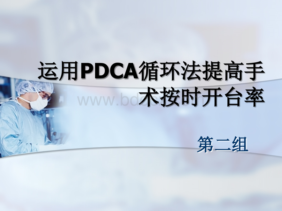 第二组PDCA案例分享PPT资料.ppt