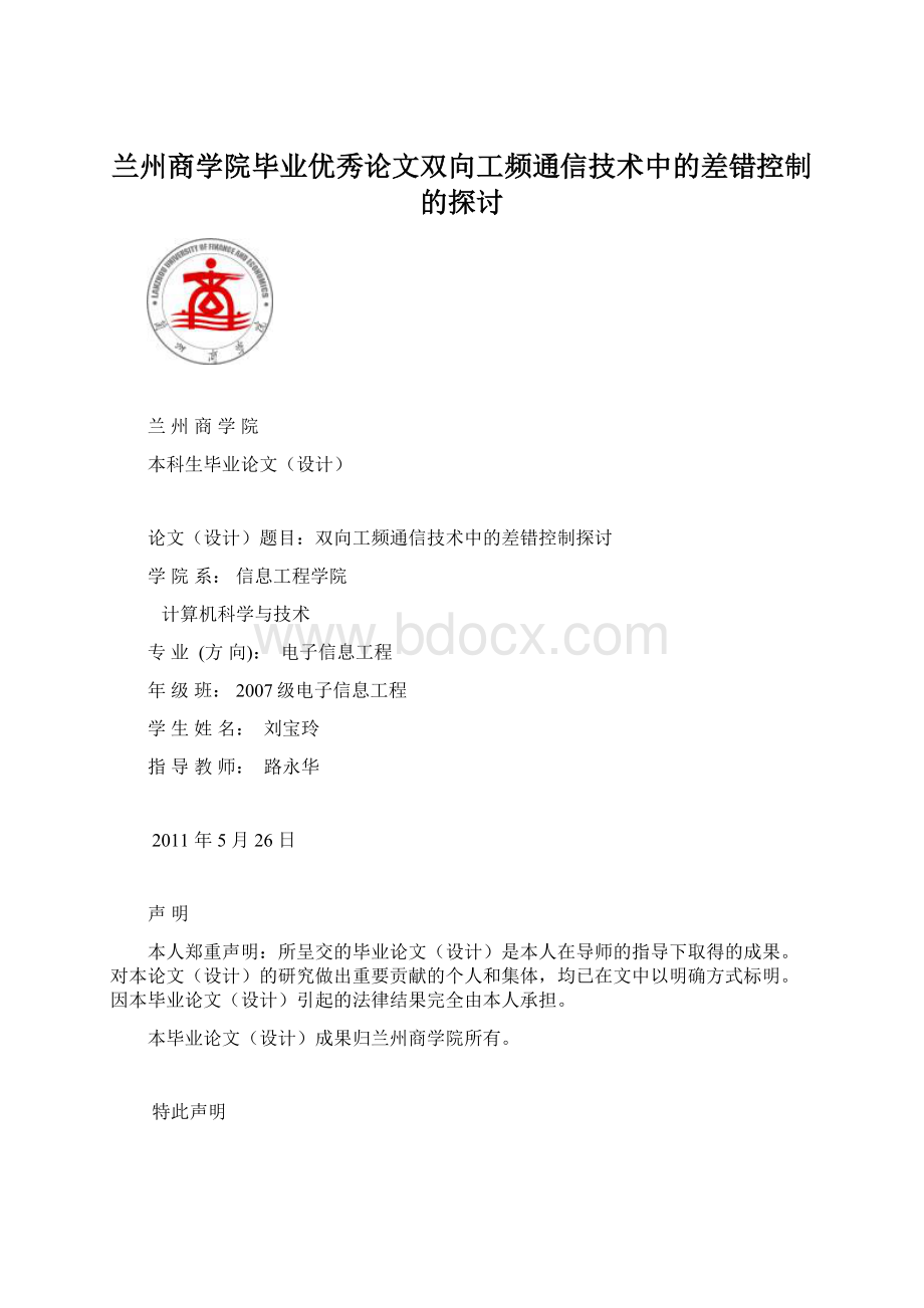 兰州商学院毕业优秀论文双向工频通信技术中的差错控制的探讨Word文档格式.docx