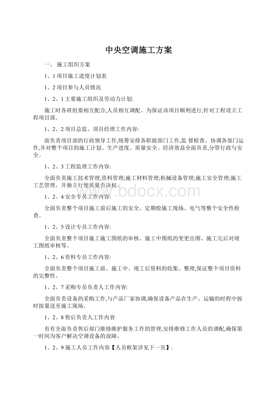 中央空调施工方案Word文档格式.docx