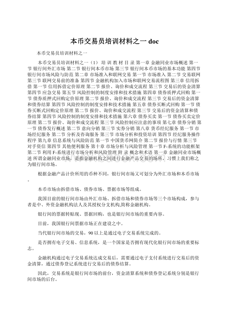 本币交易员培训材料之一docWord文档下载推荐.docx_第1页