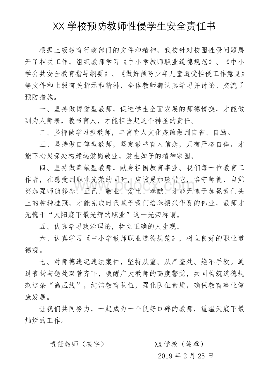 预防教师性侵学书安全责任书Word文档格式.doc_第1页