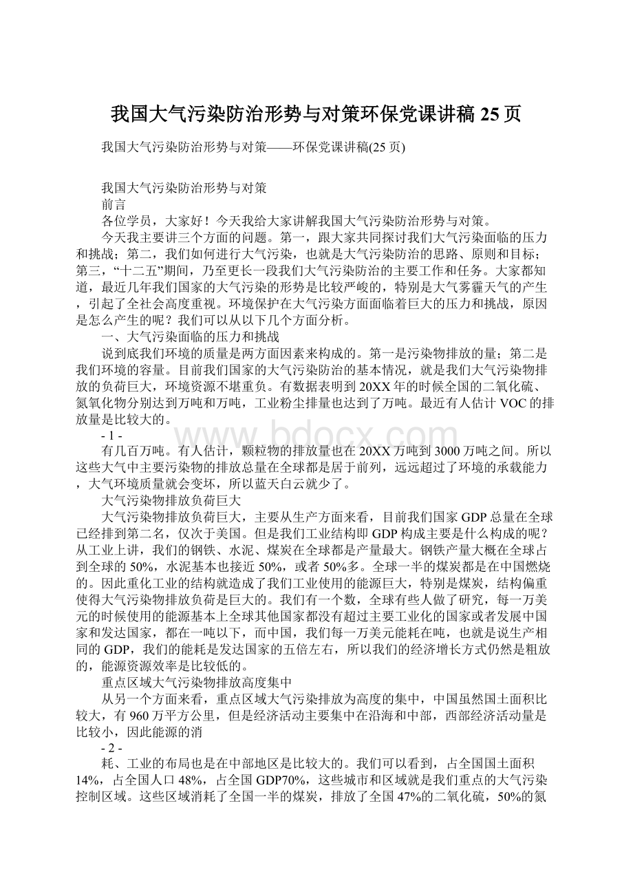 我国大气污染防治形势与对策环保党课讲稿25页Word格式.docx