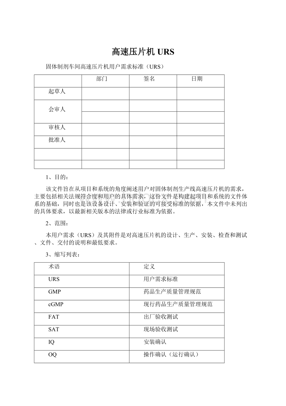 高速压片机URS.docx_第1页