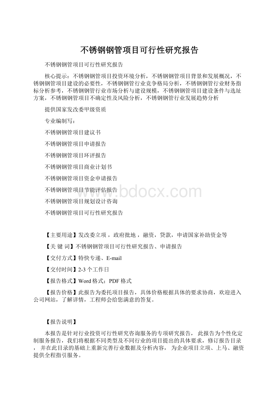 不锈钢钢管项目可行性研究报告.docx_第1页