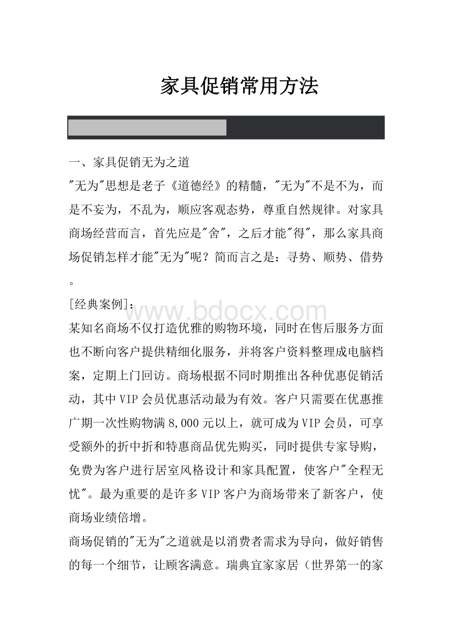 家具促销常用方法Word文件下载.doc