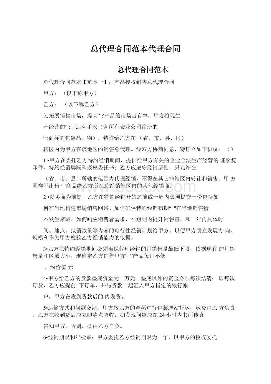 总代理合同范本代理合同Word文件下载.docx_第1页