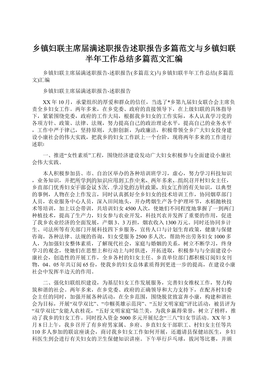 乡镇妇联主席届满述职报告述职报告多篇范文与乡镇妇联半年工作总结多篇范文汇编Word文档格式.docx