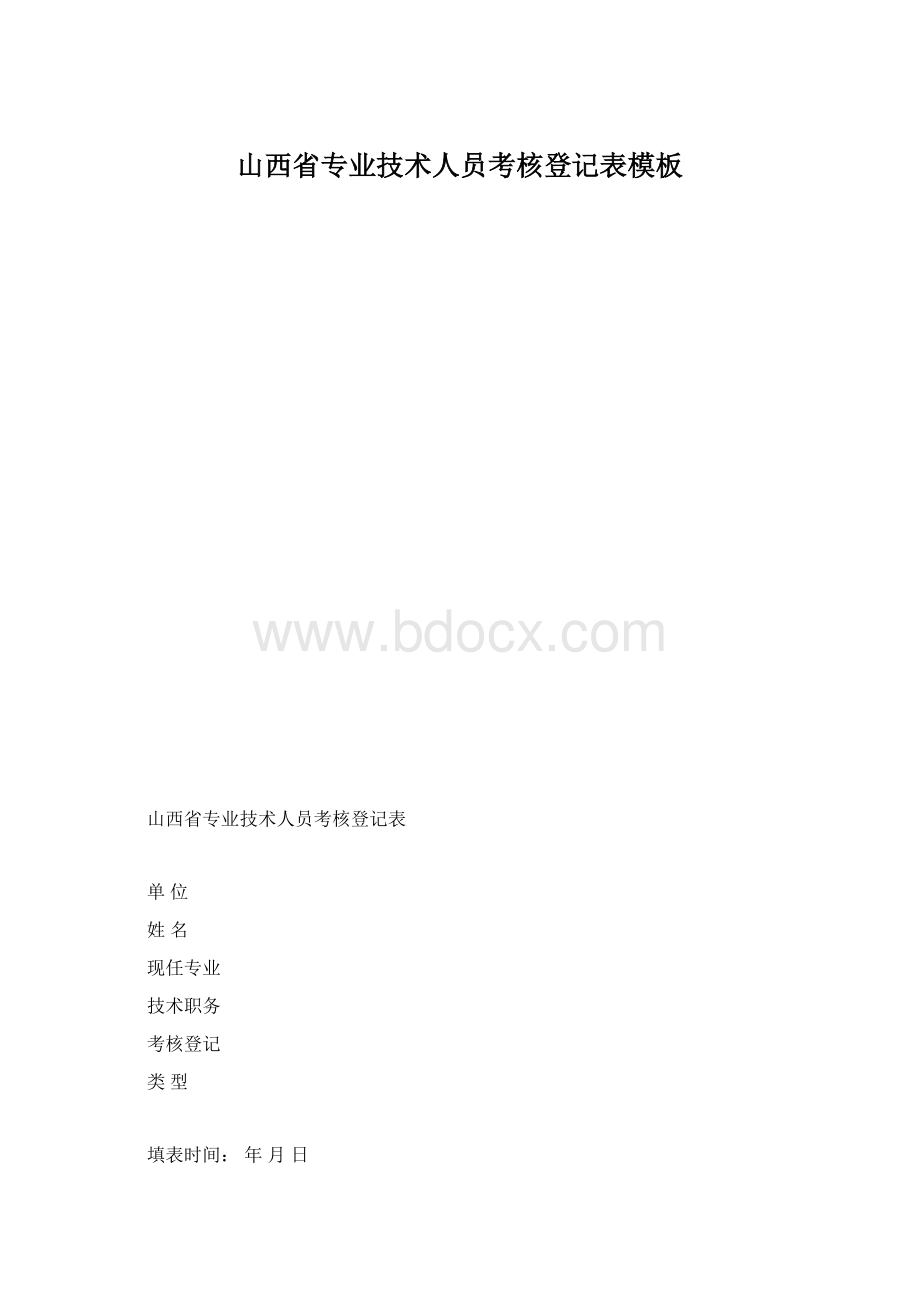 山西省专业技术人员考核登记表模板文档格式.docx