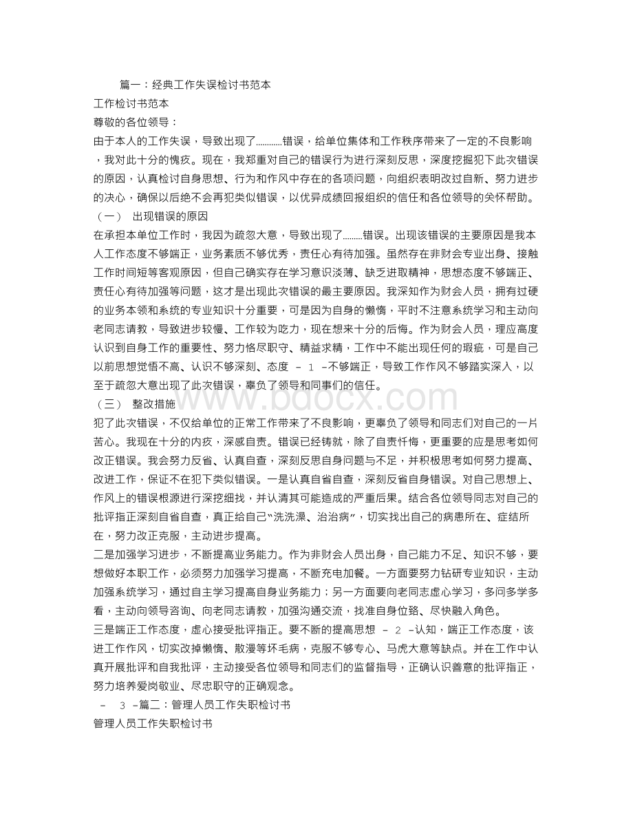 管理失误检讨书.doc