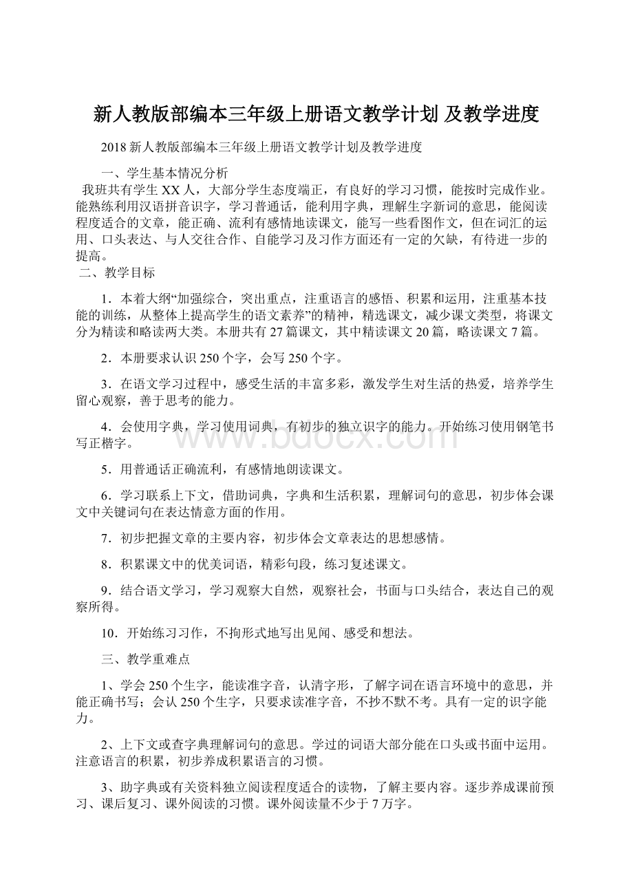 新人教版部编本三年级上册语文教学计划 及教学进度.docx