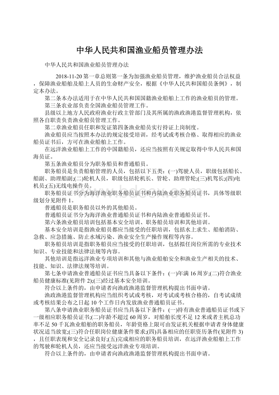 中华人民共和国渔业船员管理办法.docx