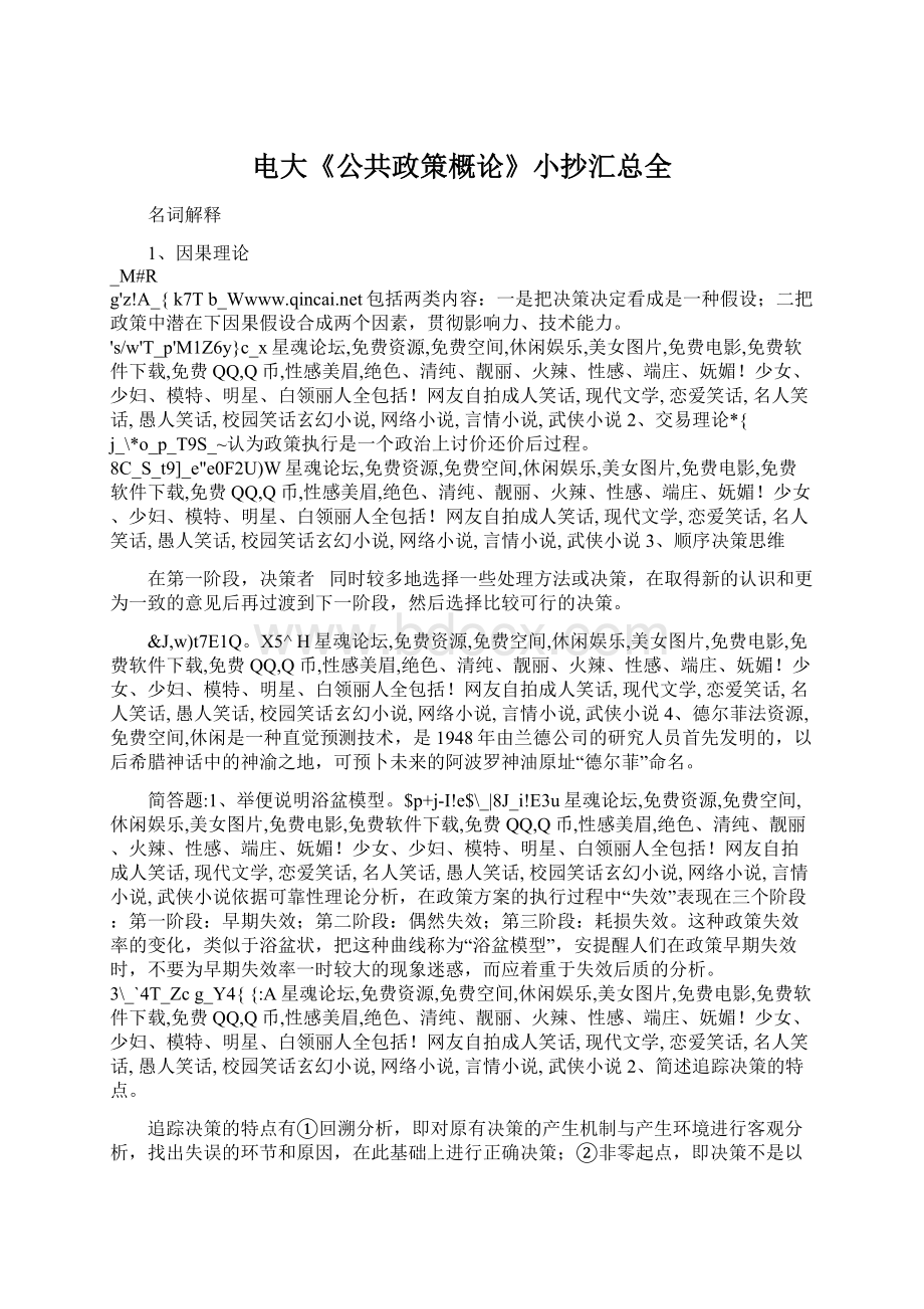 电大《公共政策概论》小抄汇总全Word文档下载推荐.docx_第1页