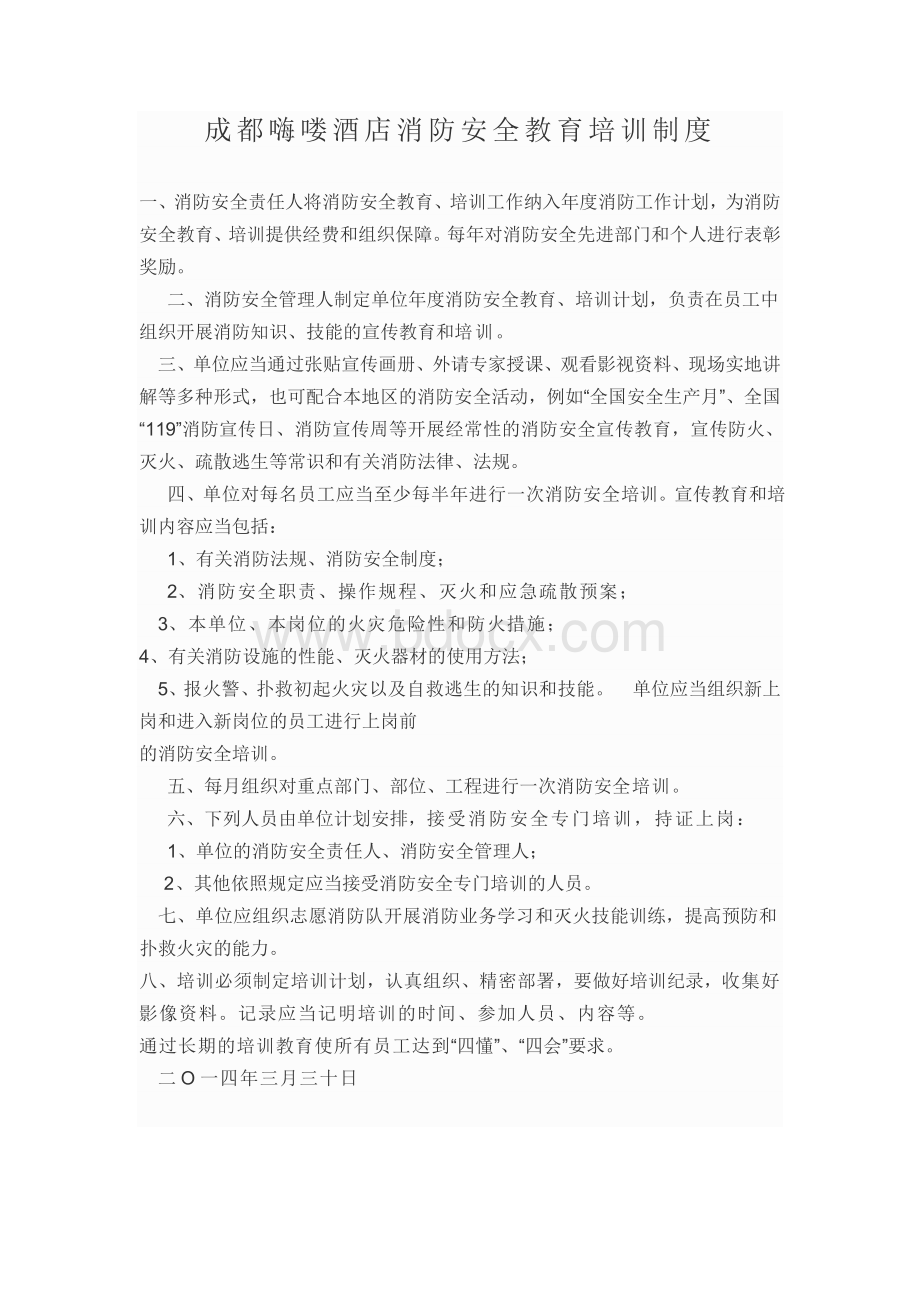 酒店消防安全教育培训制度Word下载.doc_第1页