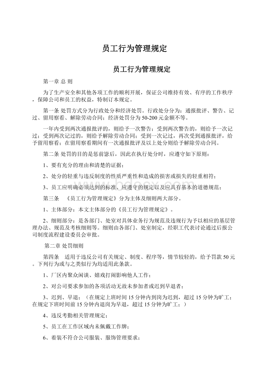 员工行为管理规定Word格式文档下载.docx