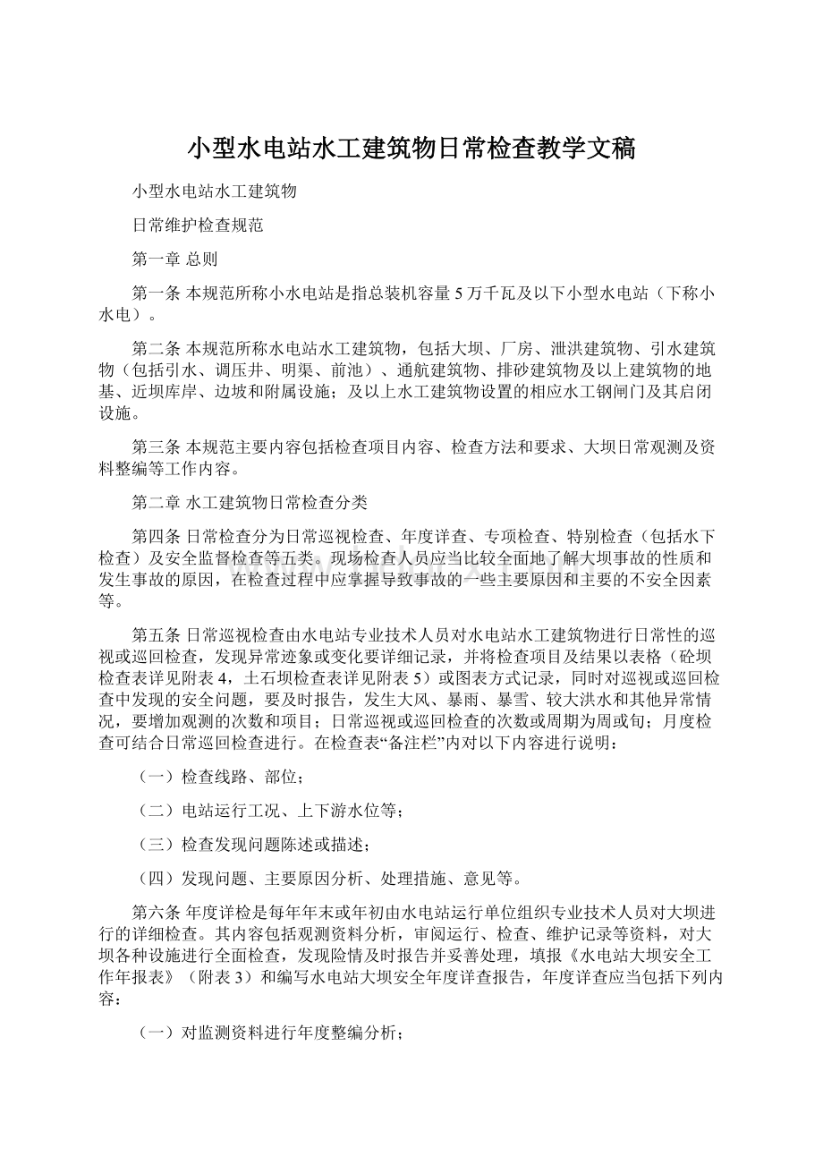 小型水电站水工建筑物日常检查教学文稿Word文件下载.docx