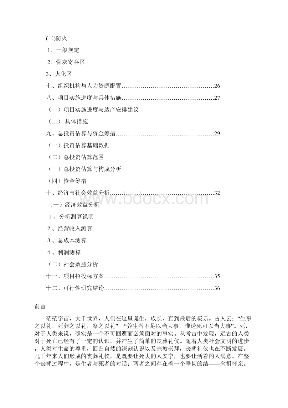 XX殡仪馆新建工程项目可行性研究报告Word格式.docx_第3页