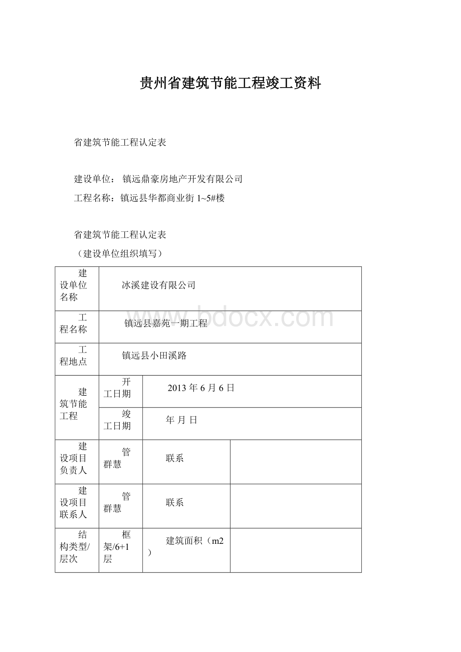 贵州省建筑节能工程竣工资料Word文件下载.docx