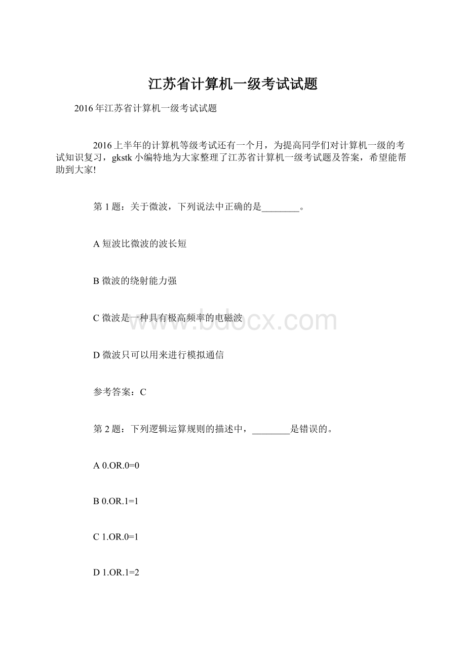 江苏省计算机一级考试试题.docx_第1页