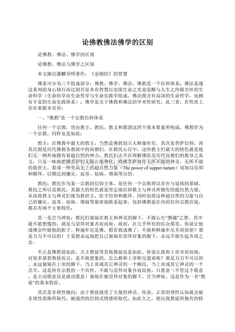 论佛教佛法佛学的区别.docx