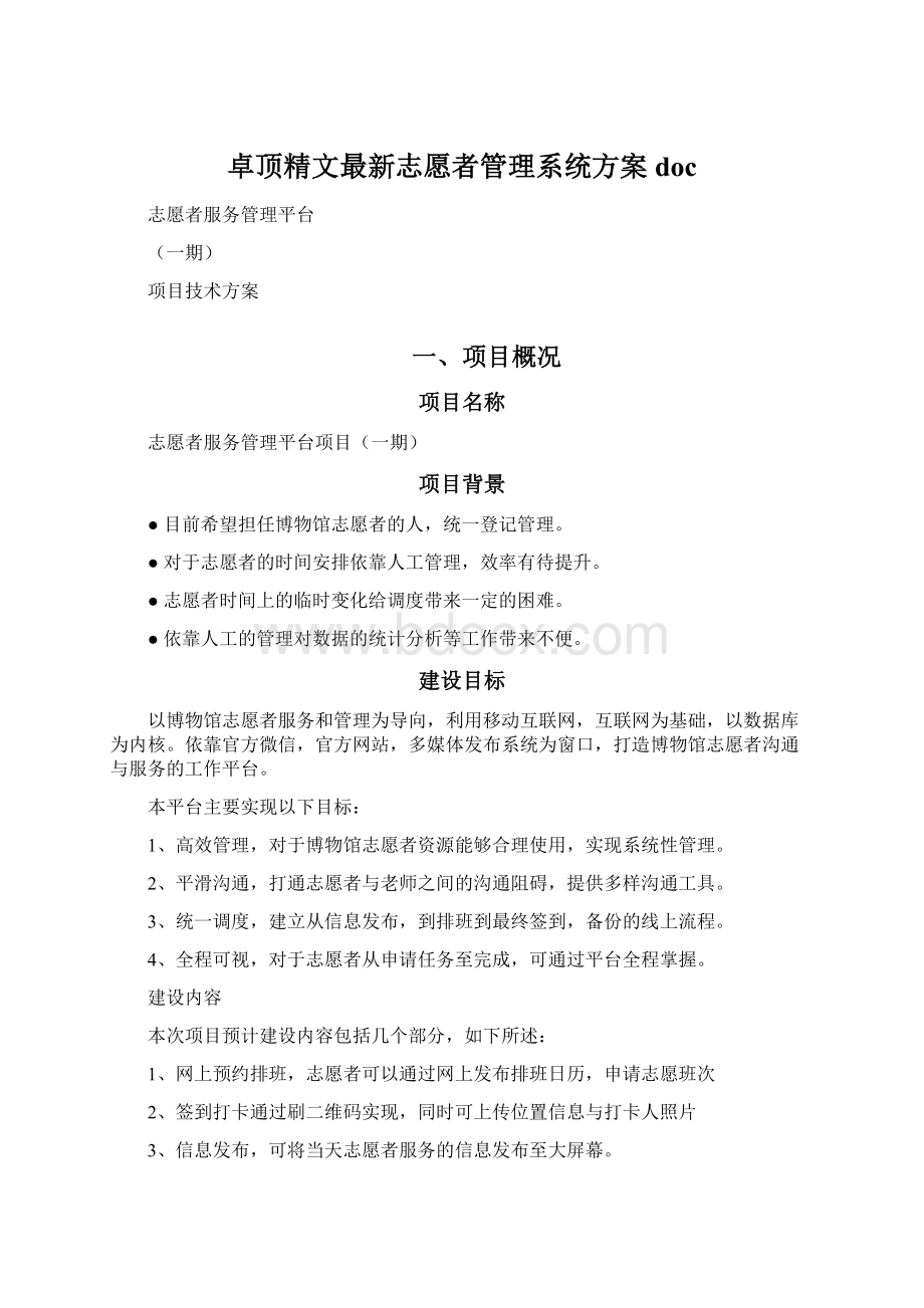 卓顶精文最新志愿者管理系统方案docWord下载.docx