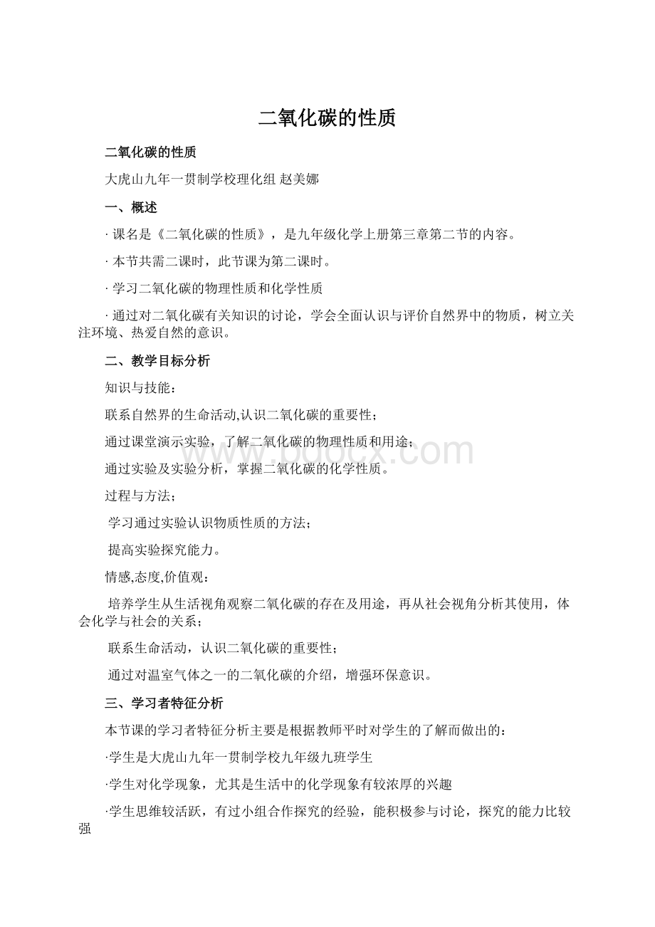 二氧化碳的性质Word文档格式.docx_第1页