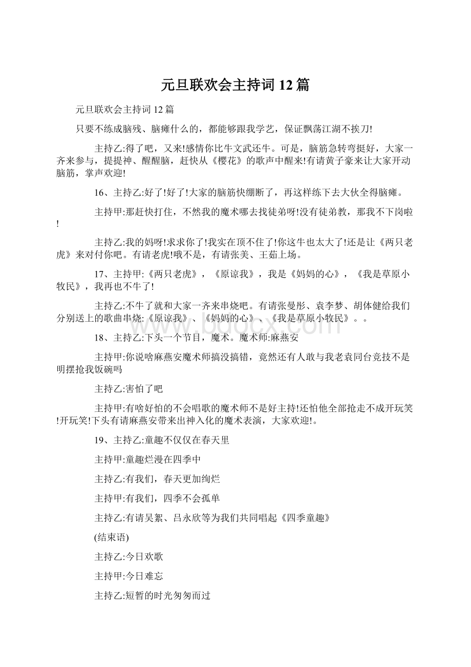 元旦联欢会主持词12篇Word下载.docx_第1页