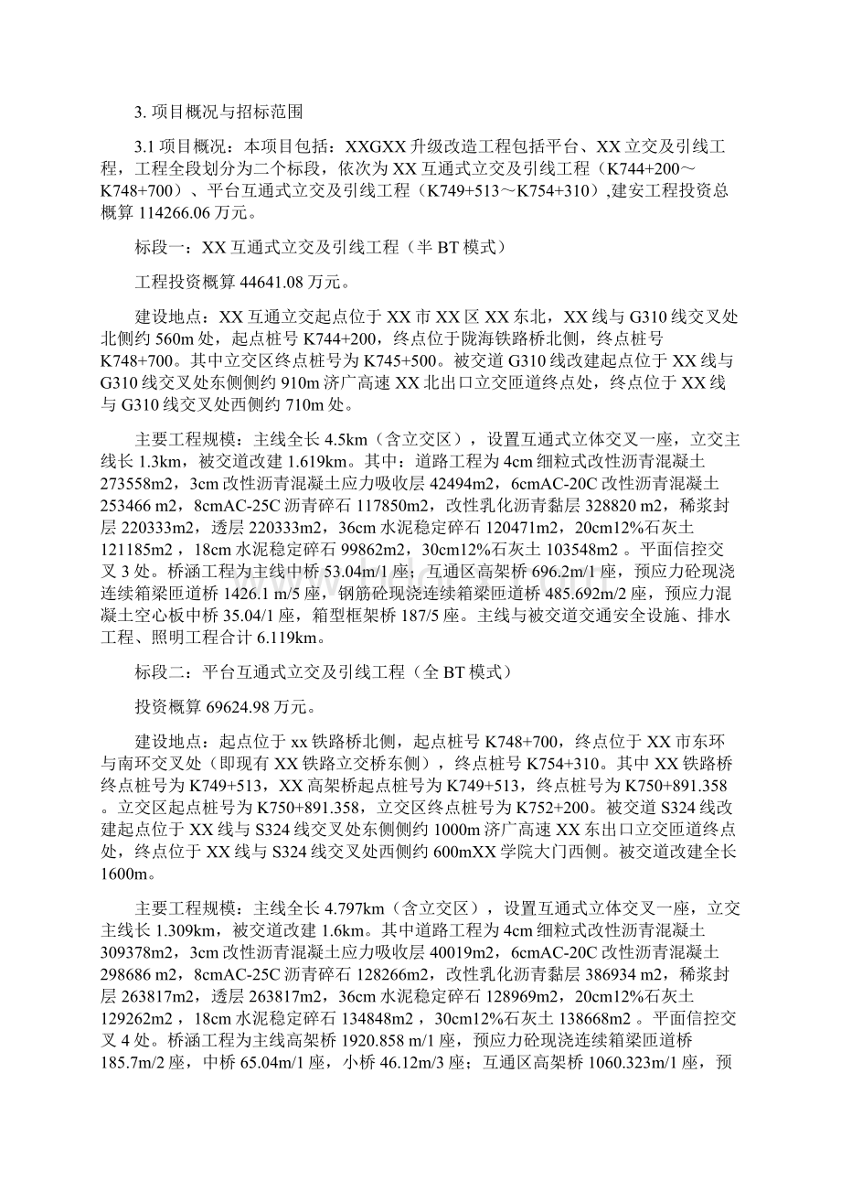 xx市城市基础设施建设bt建设移交招标文件标书文件Word文档格式.docx_第2页